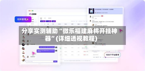 分享实测辅助“微乐福建麻将开挂神器”(详细透视教程)