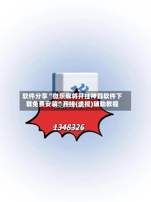 软件分享“微乐麻将开挂神器软件下载免费安装”开挂(透视)辅助教程-第2张图片