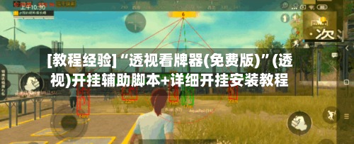 [教程经验]“透视看牌器(免费版)”(透视)开挂辅助脚本+详细开挂安装教程-第3张图片