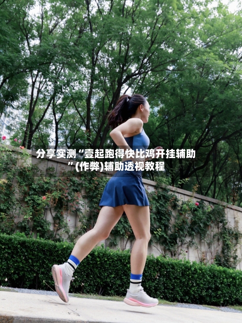 分享实测“壹起跑得快比鸡开挂辅助”(作弊)辅助透视教程-第3张图片