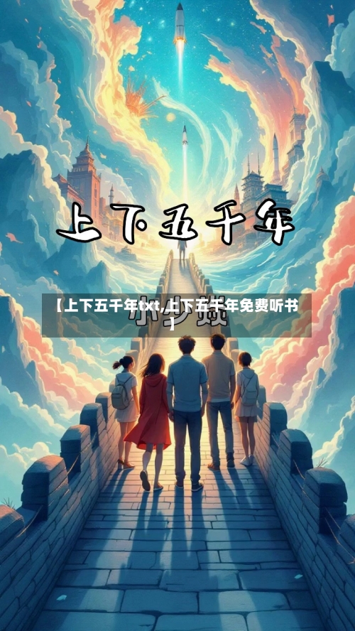 【上下五千年txt,上下五千年免费听书】