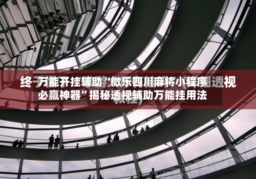 万能开挂辅助“微乐四川麻将小程序必赢神器”揭秘透视辅助万能挂用法