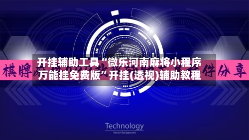 开挂辅助工具“微乐河南麻将小程序万能挂免费版”开挂(透视)辅助教程