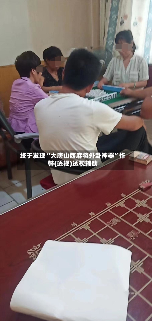 终于发现“大唐山西麻将外卦神器”作弊(透视)透视辅助-第3张图片