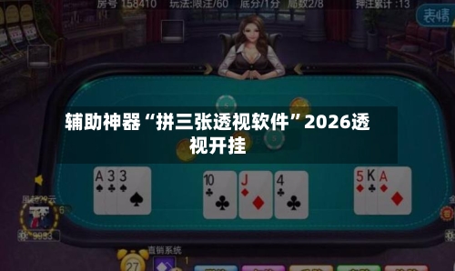 辅助神器“拼三张透视软件”2026透视开挂