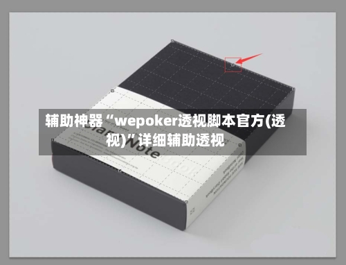 辅助神器“wepoker透视脚本官方(透视)	”详细辅助透视-第2张图片