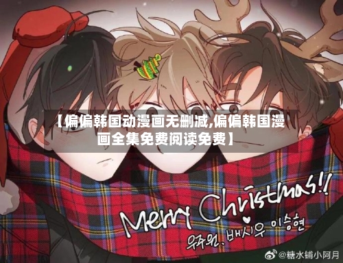 【偏偏韩国动漫画无删减,偏偏韩国漫画全集免费阅读免费】-第3张图片