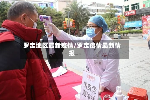 罗定地区最新疫情/罗定疫情最新情报