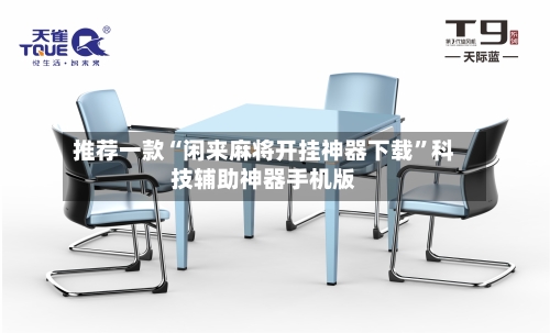 推荐一款“闲来麻将开挂神器下载”科技辅助神器手机版-第1张图片