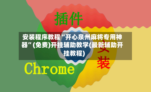安装程序教程“开心泉州麻将专用神器	”(免费)开挂辅助教学(最新辅助开挂教程)-第1张图片