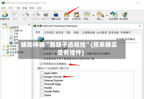 辅助神器“跑胡子透视挂”(原来确实是有插件)-第3张图片