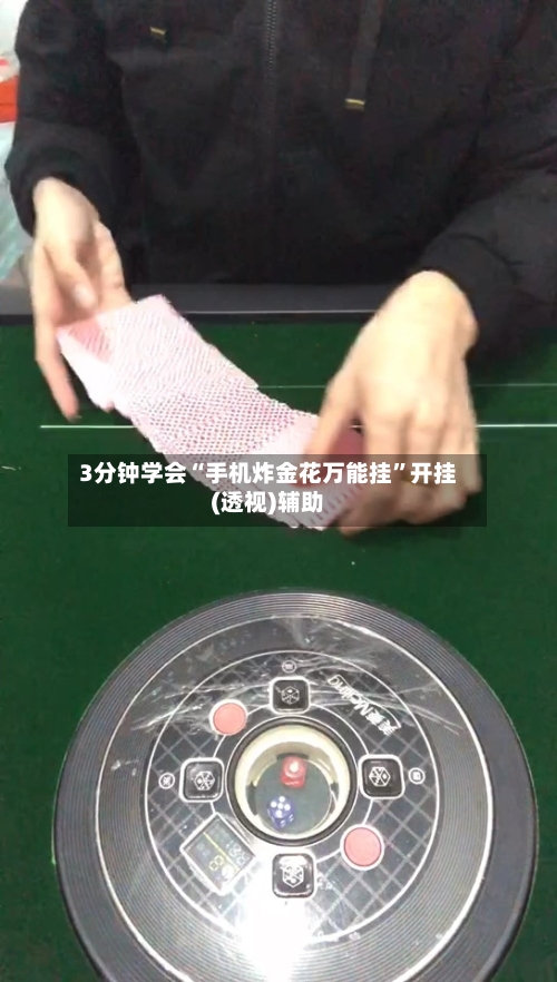 3分钟学会“手机炸金花万能挂	”开挂(透视)辅助-第1张图片