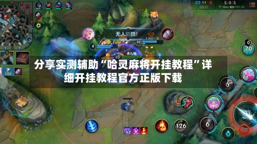 分享实测辅助“哈灵麻将开挂教程”详细开挂教程官方正版下载