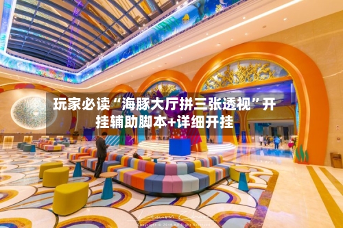 玩家必读“海豚大厅拼三张透视	”开挂辅助脚本+详细开挂-第2张图片