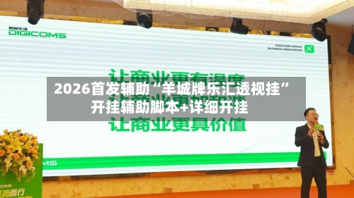 2026首发辅助“羊城牌乐汇透视挂”开挂辅助脚本+详细开挂