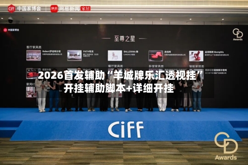 2026首发辅助“羊城牌乐汇透视挂”开挂辅助脚本+详细开挂-第3张图片