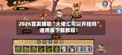 2026首发辅助“大佬汇可以开挂吗”通用版下载教程！-第3张图片