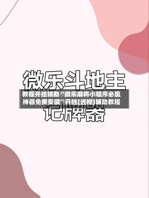 教程开挂辅助“微乐麻将小程序必赢神器免费安装”开挂(透视)辅助教程