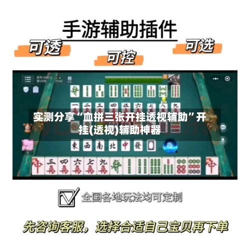 实测分享“血拼三张开挂透视辅助”开挂(透视)辅助神器-第3张图片