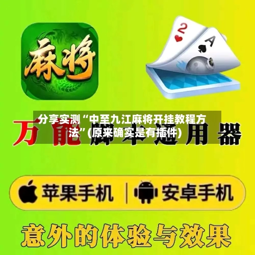 分享实测“中至九江麻将开挂教程方法”(原来确实是有插件)