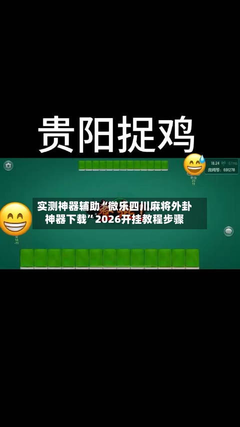 实测神器辅助“微乐四川麻将外卦神器下载”2026开挂教程步骤