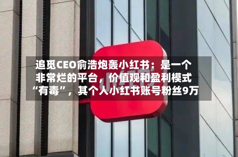 追觅CEO俞浩炮轰小红书：是一个非常烂的平台，价值观和盈利模式“有毒	”	，其个人小红书账号粉丝9万-第2张图片