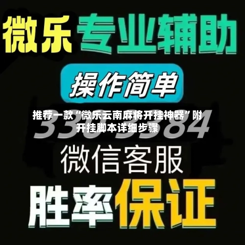 推荐一款“微乐云南麻将开挂神器	”附开挂脚本详细步骤-第2张图片