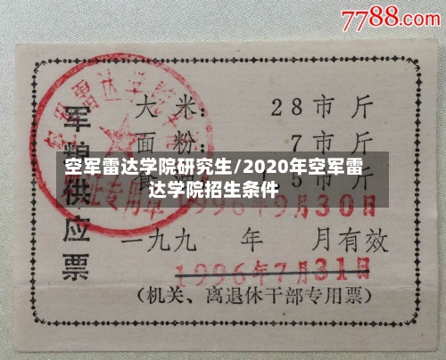空军雷达学院研究生/2020年空军雷达学院招生条件-第2张图片