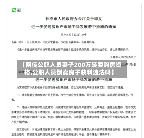 【网传公职人员妻子200万转卖购房资格,公职人员倒卖房子获利违法吗】