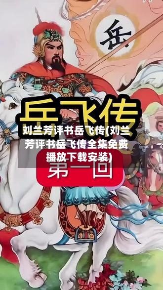 刘兰芳评书岳飞传(刘兰芳评书岳飞传全集免费播放下载安装)-第2张图片