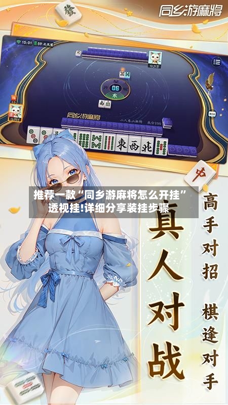 推荐一款“同乡游麻将怎么开挂”透视挂!详细分享装挂步骤