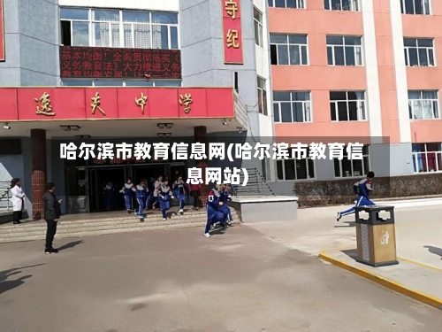 哈尔滨市教育信息网(哈尔滨市教育信息网站)-第2张图片