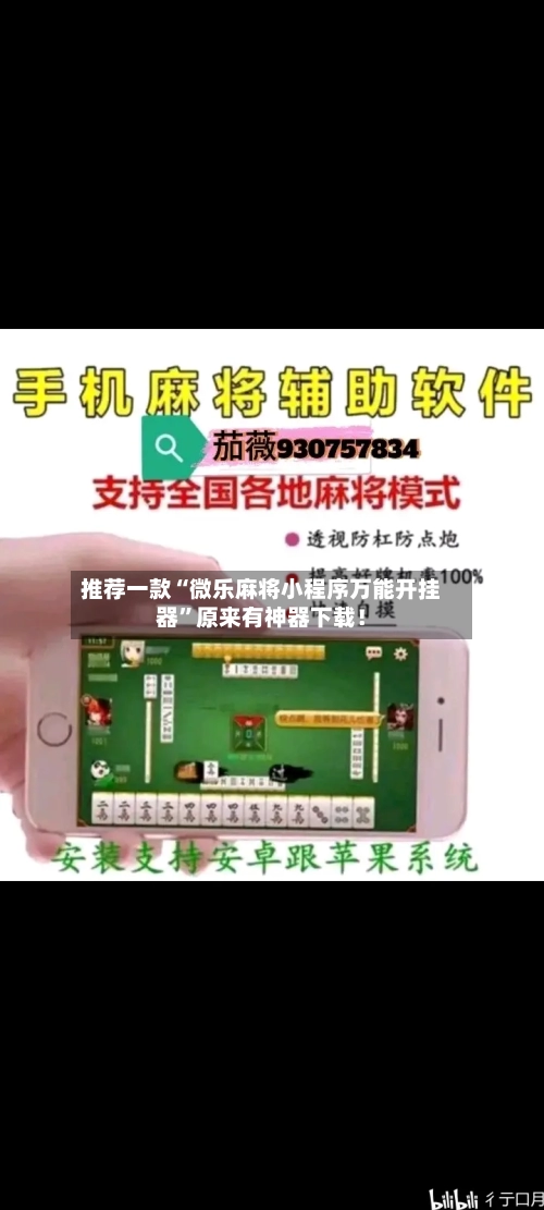 推荐一款“微乐麻将小程序万能开挂器”原来有神器下载！