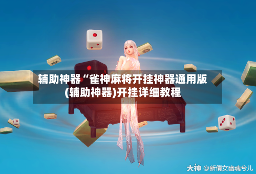 辅助神器“雀神麻将开挂神器通用版(辅助神器)开挂详细教程-第1张图片