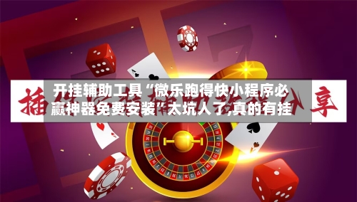 开挂辅助工具“微乐跑得快小程序必赢神器免费安装”太坑人了,真的有挂-第3张图片