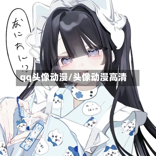 qq头像动漫/头像动漫高清-第2张图片