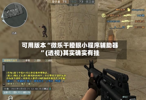 可用版本“微乐干瞪眼小程序辅助器”(透视)其实确实有挂-第2张图片