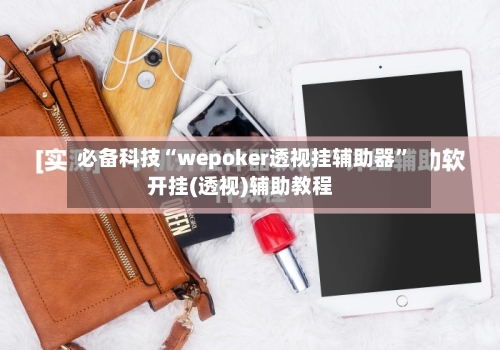 必备科技“wepoker透视挂辅助器”开挂(透视)辅助教程