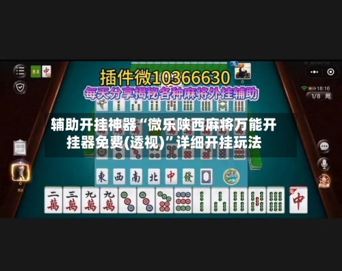 辅助开挂神器“微乐陕西麻将万能开挂器免费(透视)”详细开挂玩法