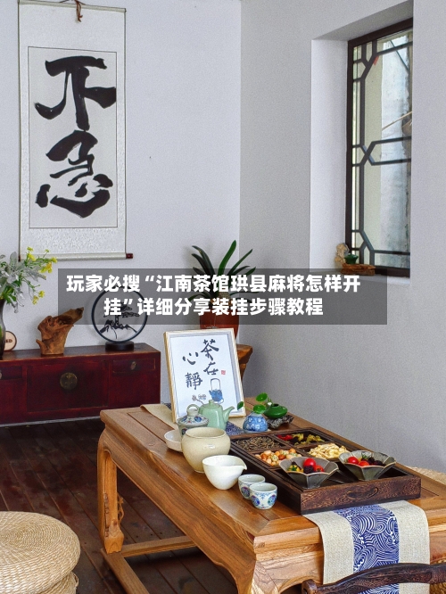 玩家必搜“江南茶馆珙县麻将怎样开挂	”详细分享装挂步骤教程-第2张图片