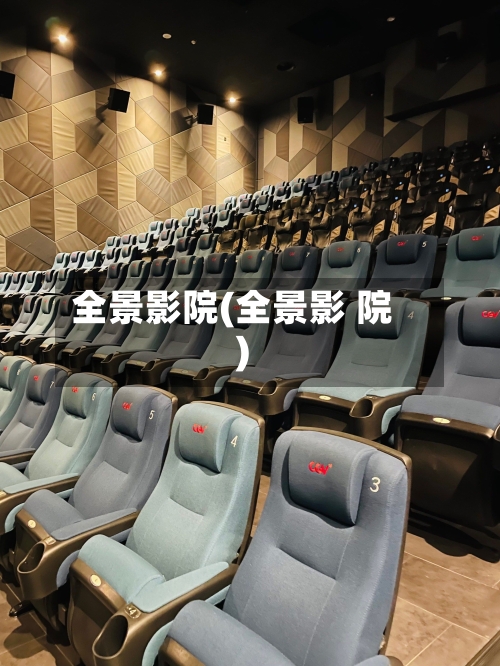 全景影院(全景影 院)-第2张图片