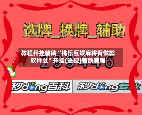 教程开挂辅助“桃乐互娱麻将有做弊软件么”开挂(透视)辅助教程-第3张图片