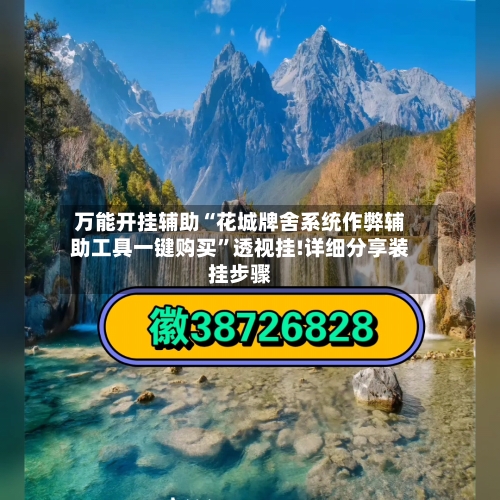 万能开挂辅助“花城牌舍系统作弊辅助工具一键购买”透视挂!详细分享装挂步骤