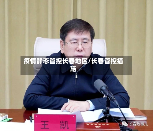 疫情静态管控长春地区/长春管控措施