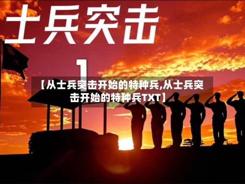 【从士兵突击开始的特种兵,从士兵突击开始的特种兵TXT】