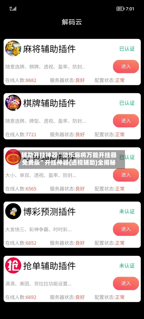 辅助开挂神器“微乐麻将万能开挂器免费版”开挂神器{透视辅助}全揭秘-第3张图片