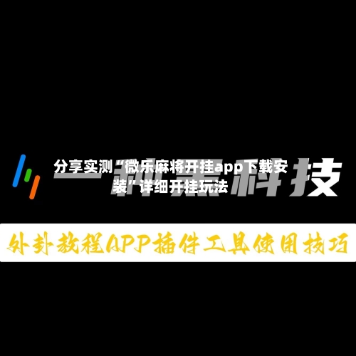 分享实测“微乐麻将开挂app下载安装”详细开挂玩法-第2张图片