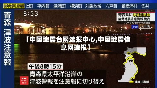 【中国地震台网速报中心,中国地震信息网速报】-第3张图片
