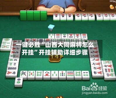 一键必胜“山西大同麻将怎么开挂”开挂辅助详细步骤