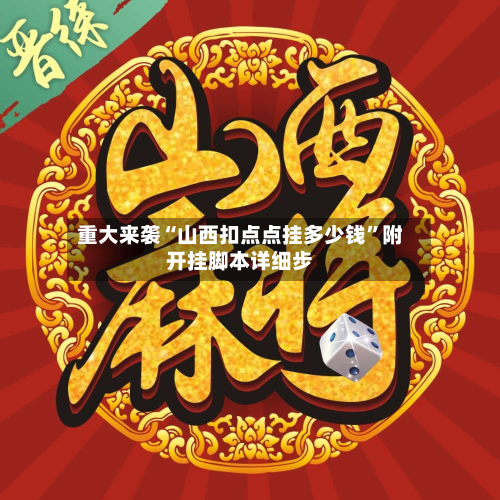 重大来袭“山西扣点点挂多少钱”附开挂脚本详细步-第2张图片